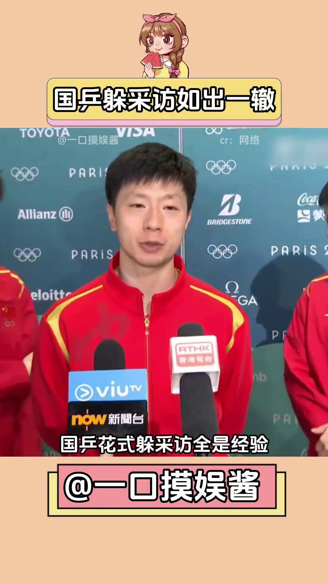 乒乓球赛后采访曝光，内幕引发热议